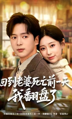 回到老婆死亡前一天,我翻盘了