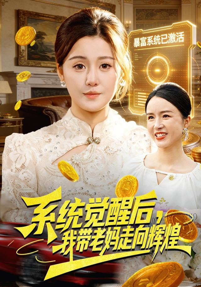 系统觉醒后,我带老妈走向辉煌
