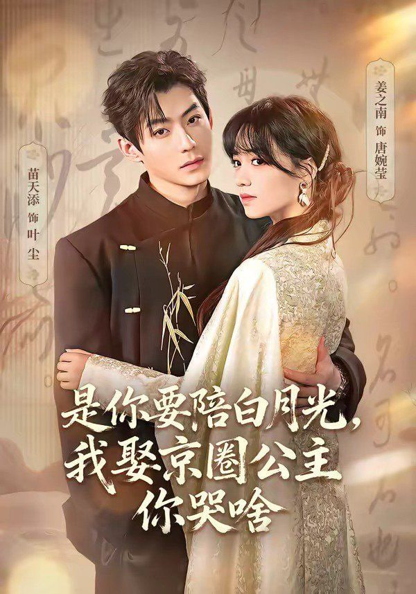 是你要陪白月光,我娶京圈公主你哭啥(既然你选白月光,我联姻你哭什么)