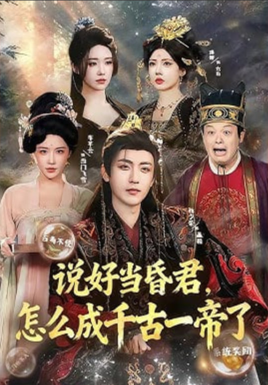 说好当昏君怎么成千古一帝了
