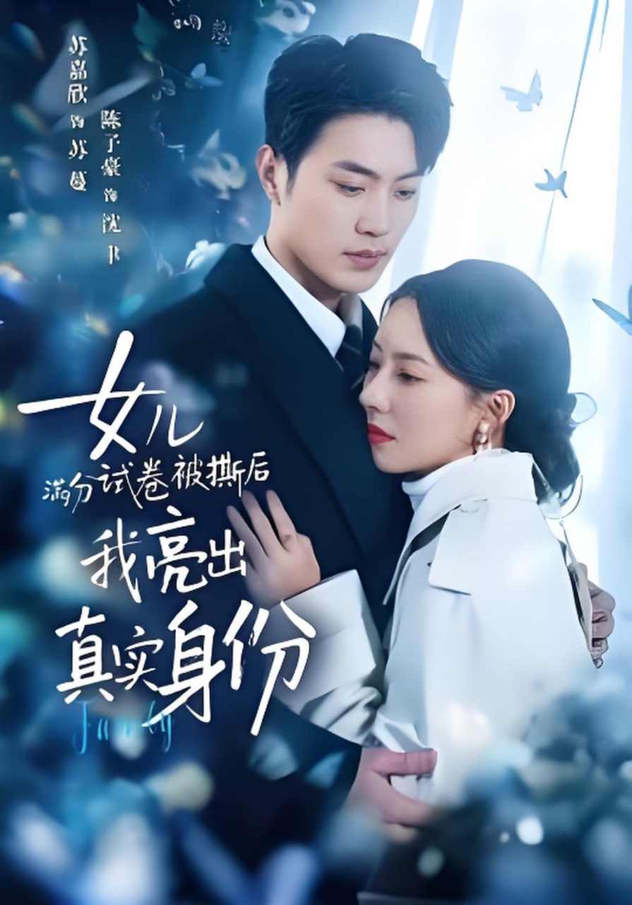 女儿满分试卷被撕后,我亮出真实身份