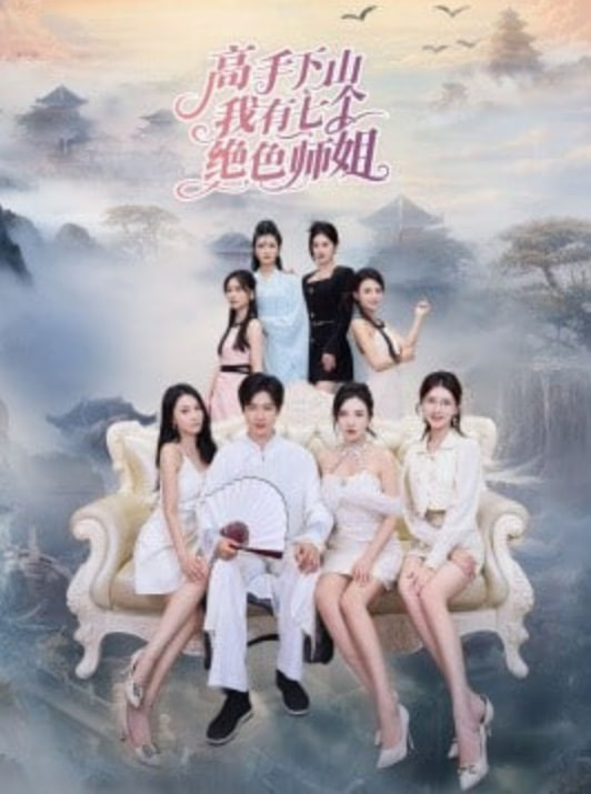 高手下山我有七个绝色师姐