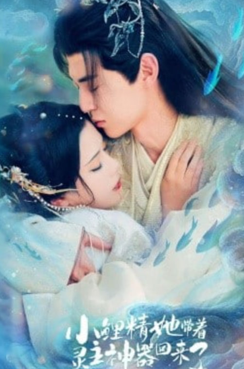 小鲤精她带着灵主神器回来了