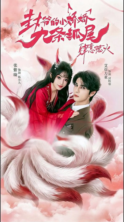 你尾巴缠上我了（封爷的小娇娇九条狐尾肆意惹火）封面图
