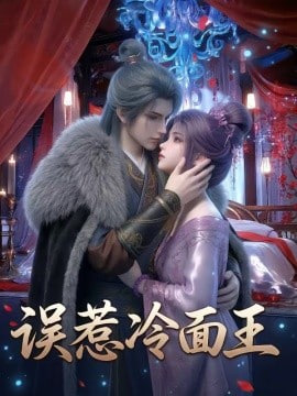 误惹冷面王