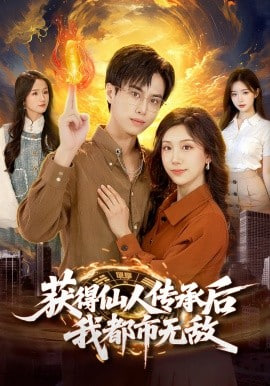 获得仙人传承后,我都市无敌