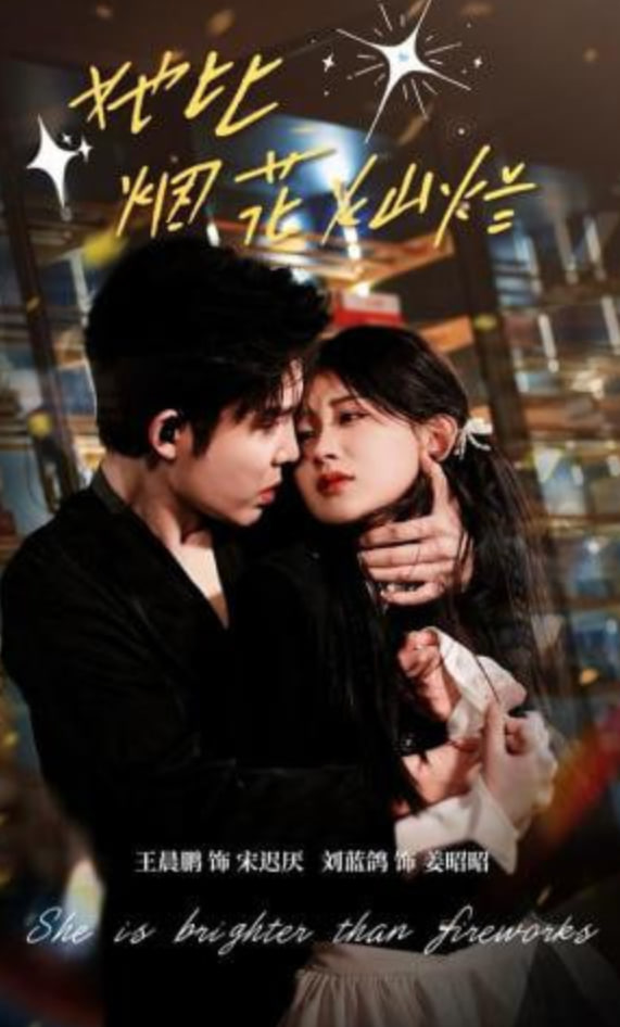 她比烟花灿烂