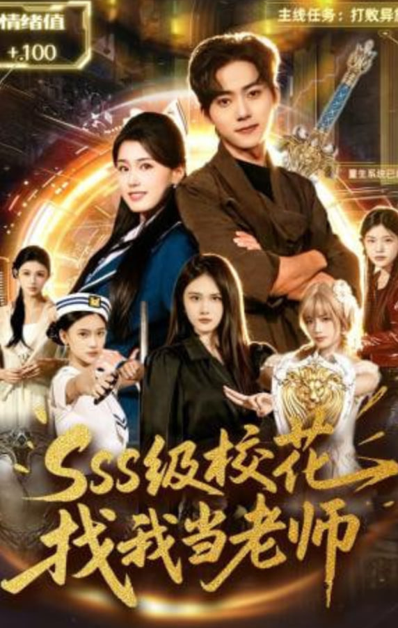 sss级校花找我当老师