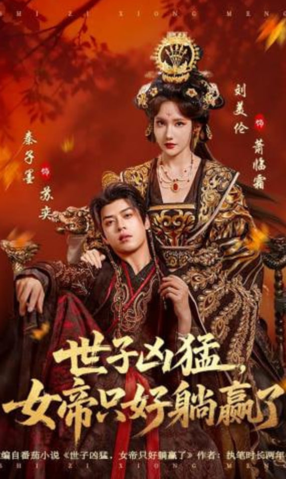 世子凶猛，女帝只好躺赢了