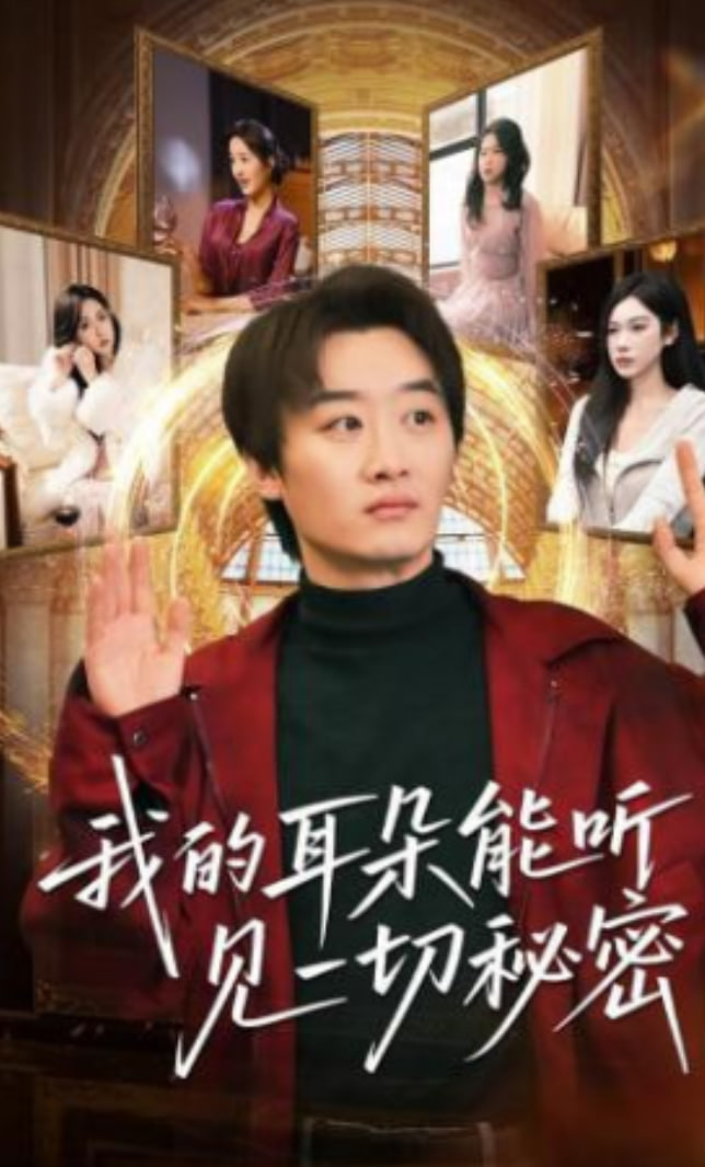 我的耳朵能听见一切秘密