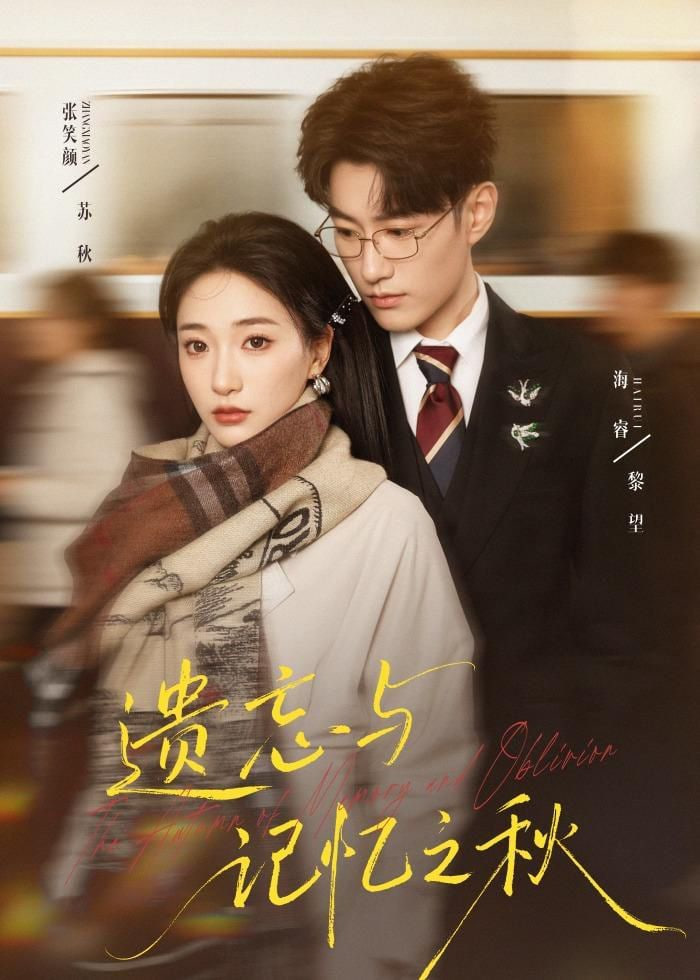 遗忘与记忆之秋
