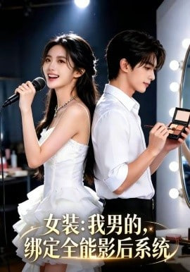 女装：我男的，绑定全能影后系统封面图