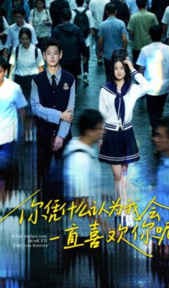 你凭什么认为我会一直喜欢你呢