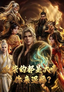 砍柴的都是大帝，你来退婚？