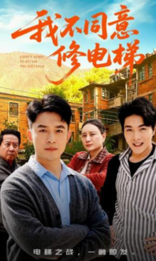 我不同意修电梯