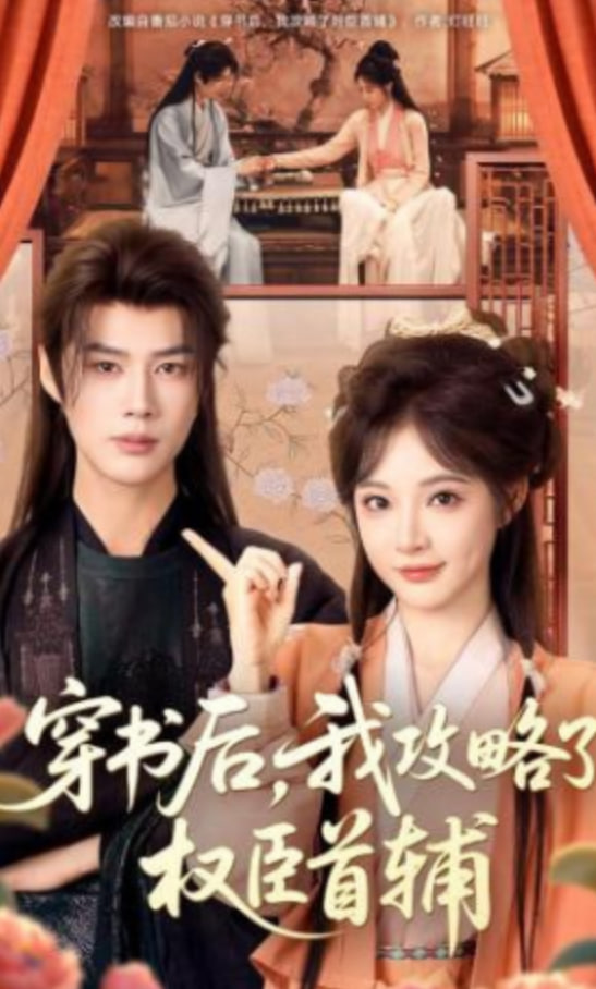 穿书后，我攻略了权臣首辅