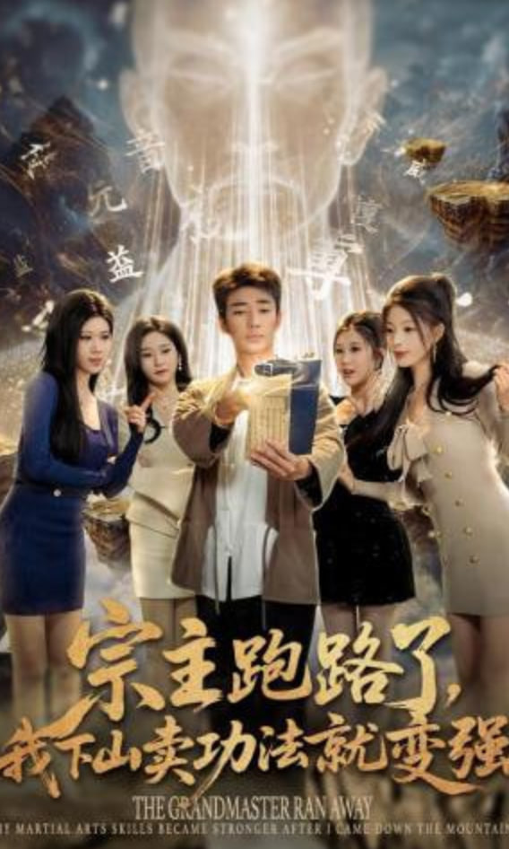 宗主跑路了，我下山卖功法就变强