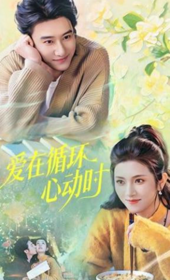 爱在循环心动时封面图