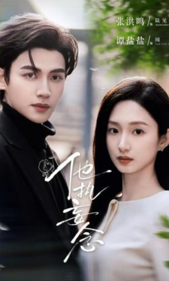 他执妄念封面图