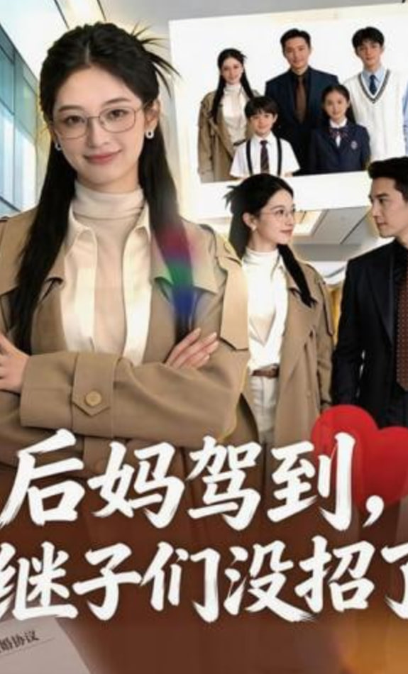后妈驾到，继子们没招了封面图