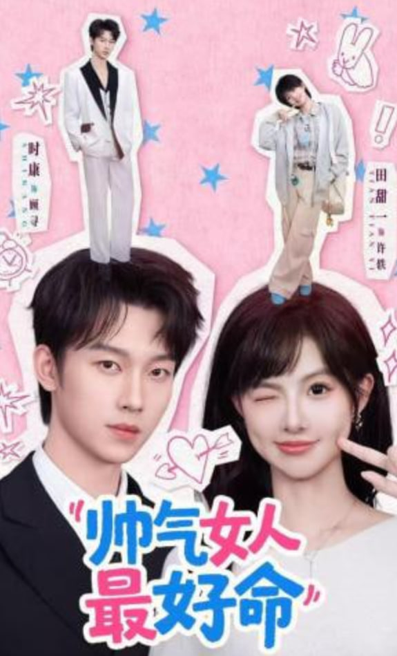 帅气女人最好命封面图