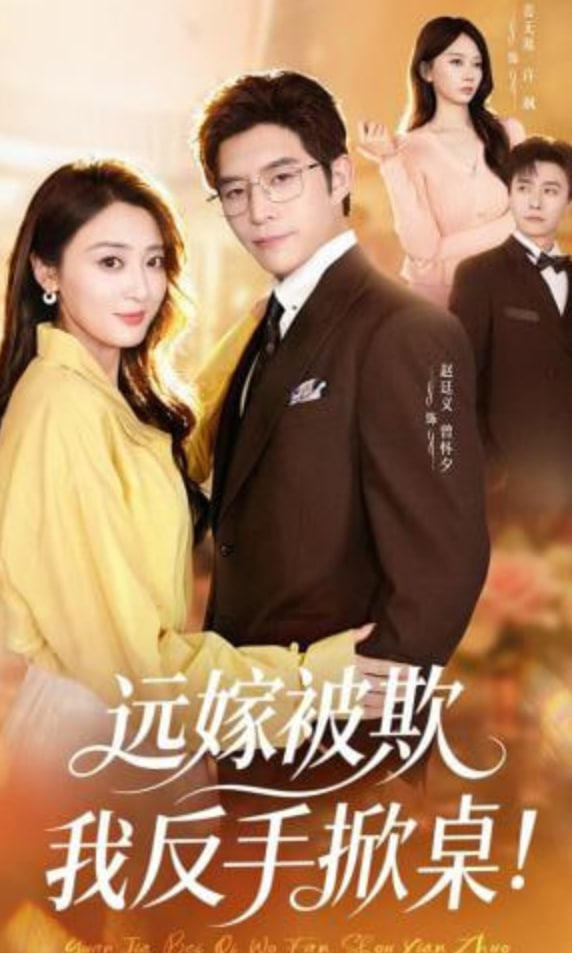 远嫁被欺我反手掀桌封面图