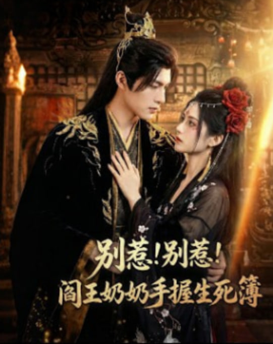 别惹！别惹！阎王奶奶手握生死簿封面图