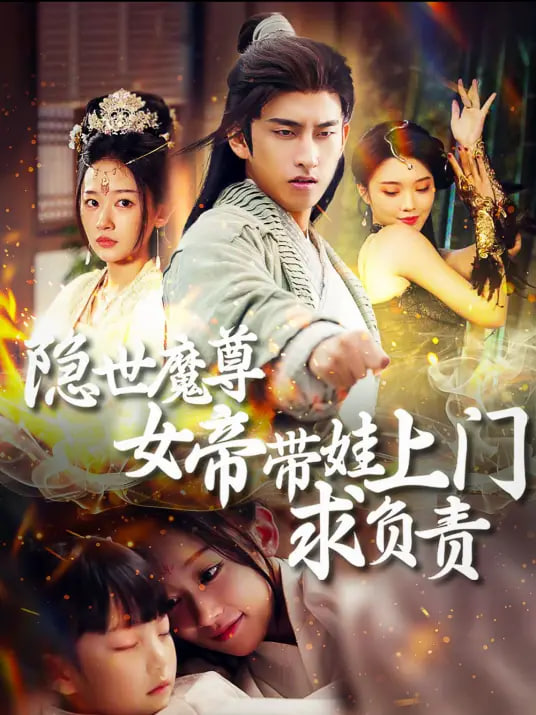 隐世魔尊，女帝带娃找上门