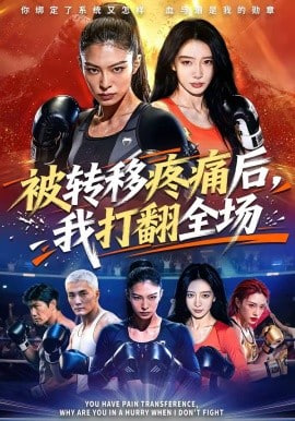 被转移疼痛后，我打翻全场