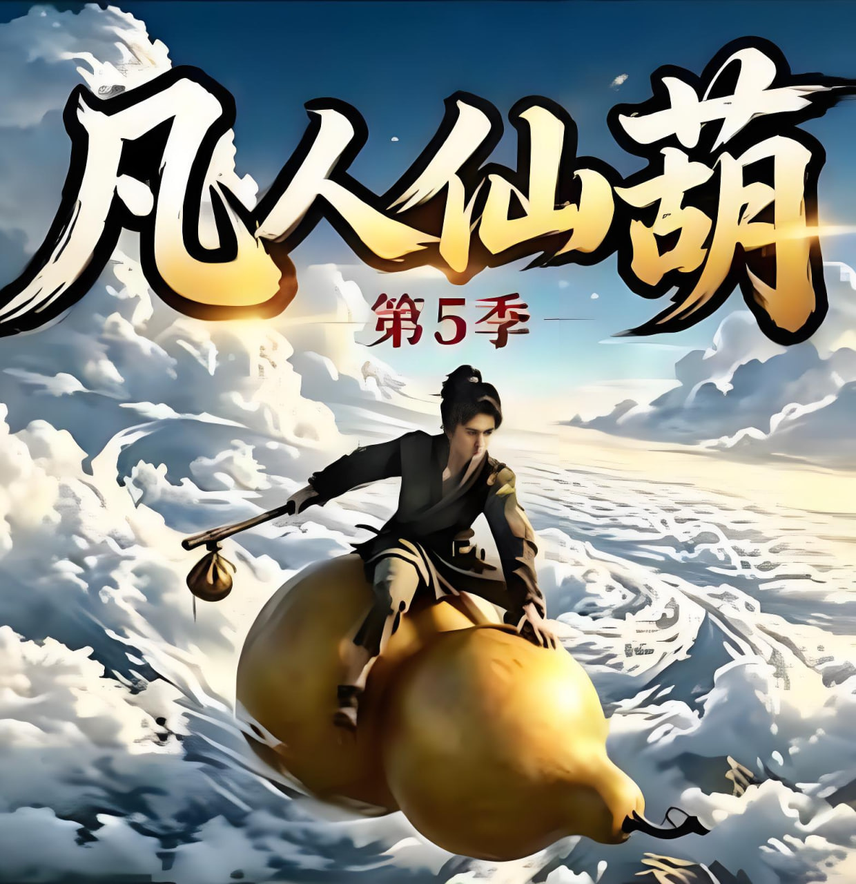 凡人仙葫第五季