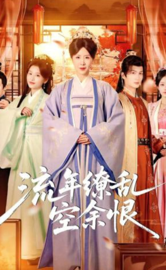 流年缭乱空余恨