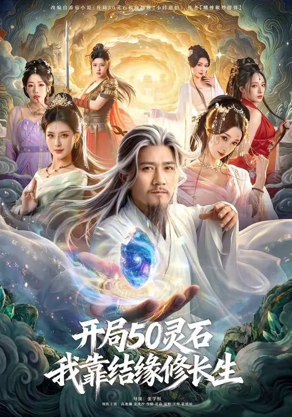 开局50灵石，我靠结缘修长生