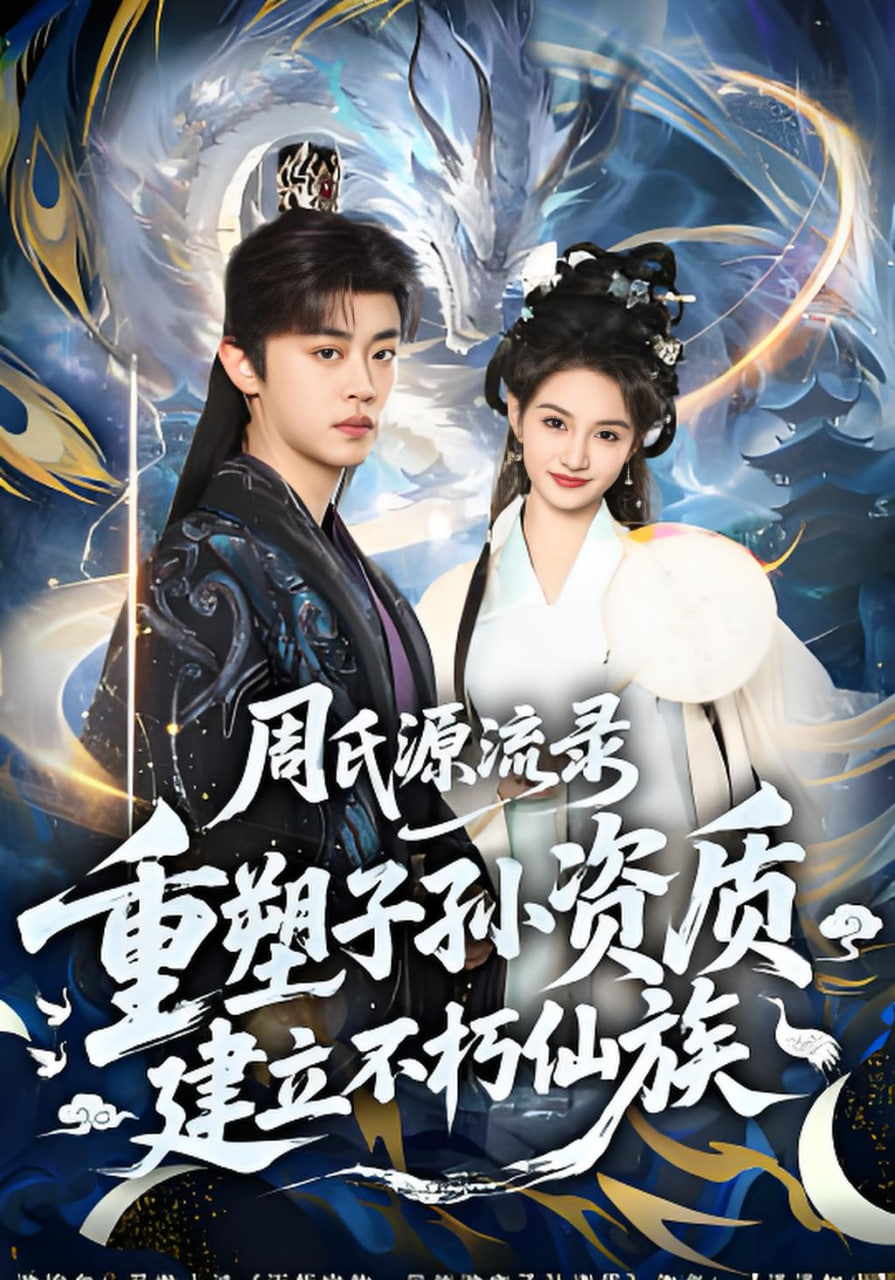 周氏源流录：重塑子孙资质，建立不朽仙族