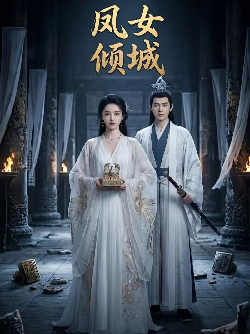 凤女倾城