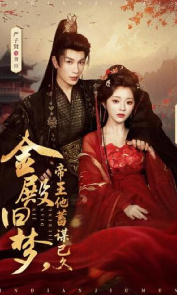 金殿旧梦，帝王他蓄谋已久