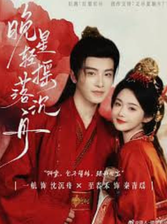 晚星轻摇落沉舟