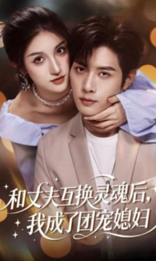 和丈夫互换灵魂后，我成了团宠媳妇