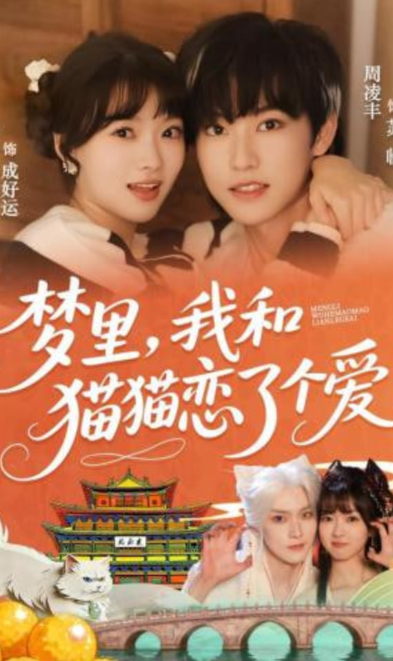 梦里，我和猫猫恋了个爱