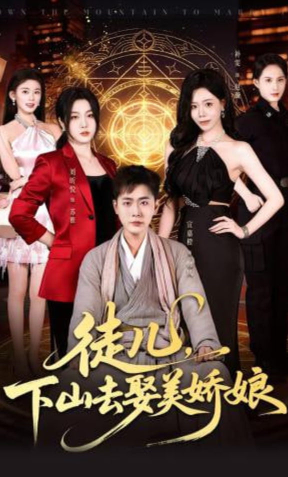 徒儿，下山去娶美娇娘,高清在线播放