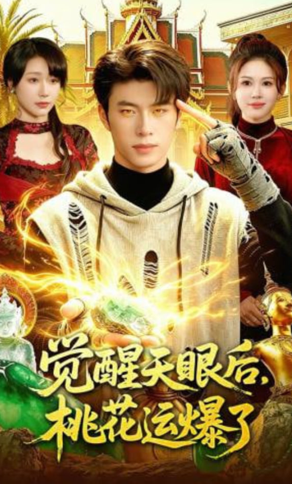 觉醒天眼后,桃花运爆了