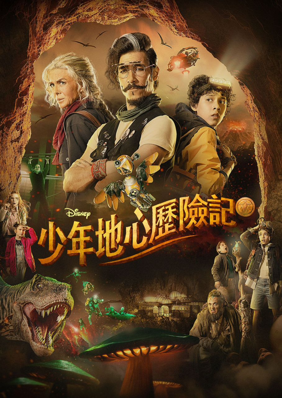 少年地心历险记封面图