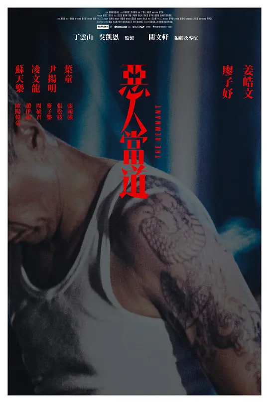 恶人当道 惡人當道封面图