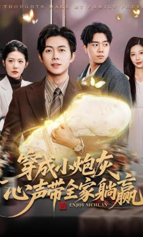 穿成小炮灰，心声带全家躺赢封面图