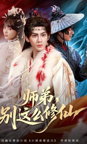 师弟，别这么修仙的封面图
