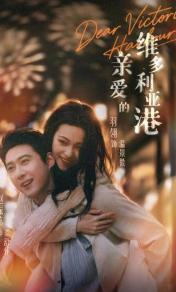 亲爱的维多利亚港的封面图
