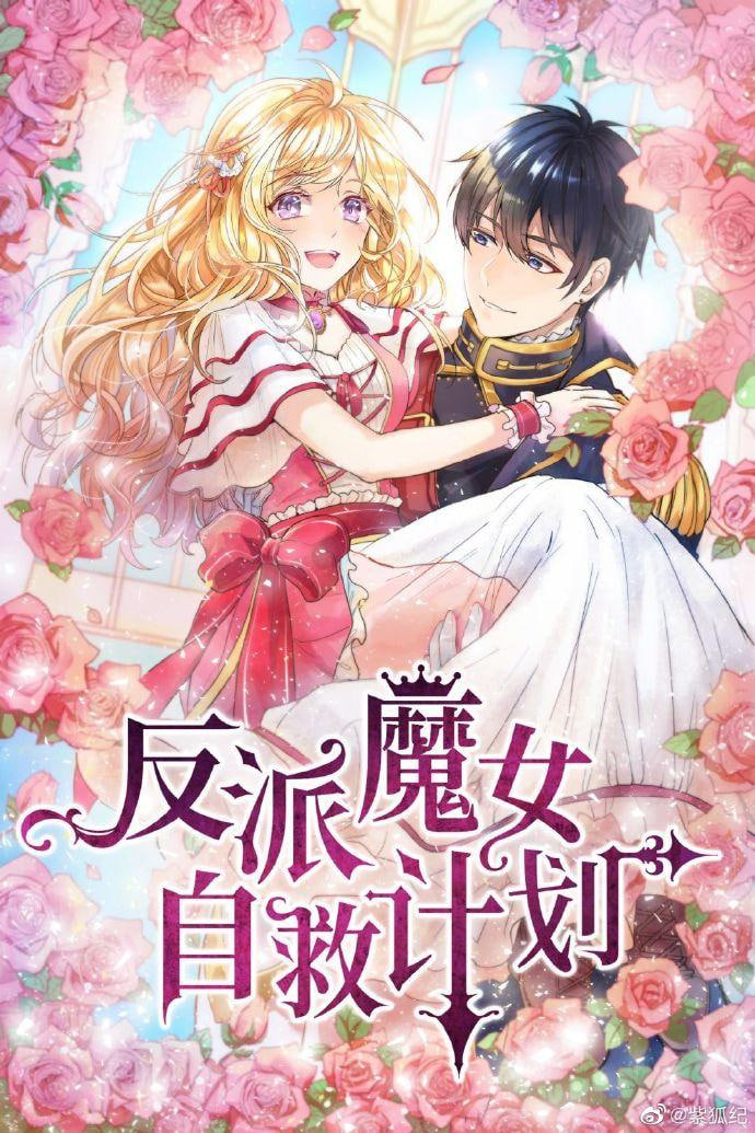 反派魔女自救计划