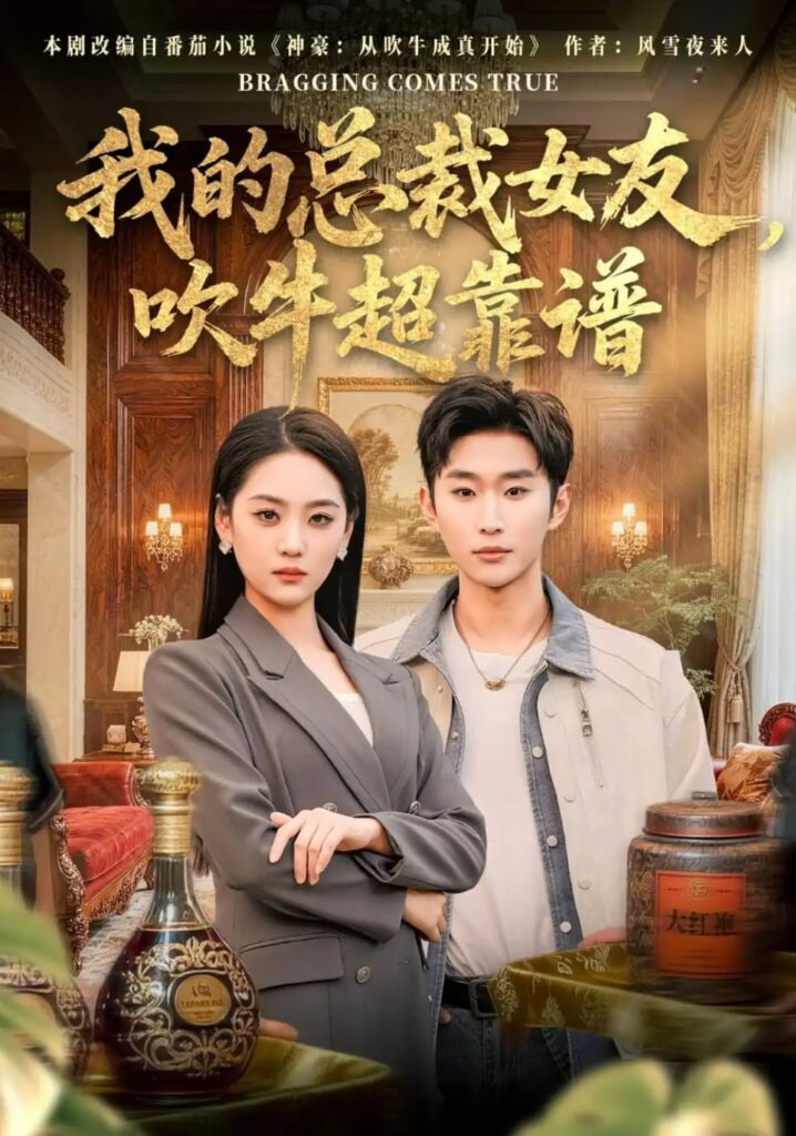 我的总裁女友,吹牛超靠谱