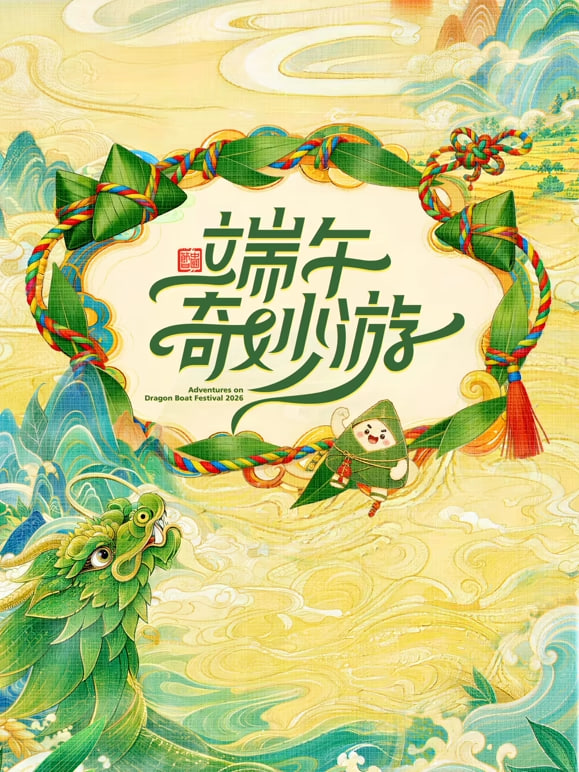 2026端午奇妙游封面图