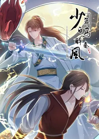 少年白马醉春风 动态漫封面图