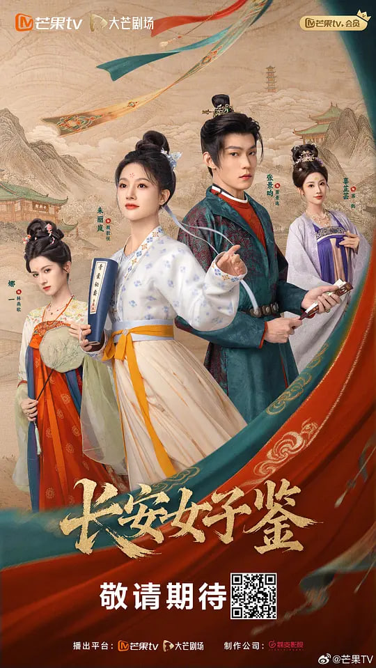 《长安女子鉴》电影海报 - 2026年电影在线观看